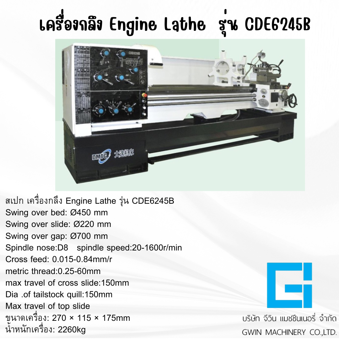 เครื่องกลึง แมลนวล รุ่น CDE6245B